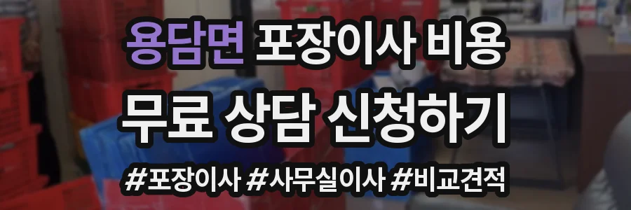 용담면 포장이사 비용