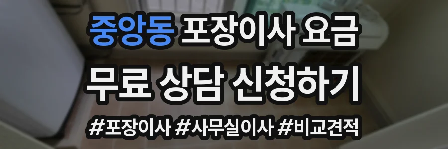 중앙동 포장이사 요금