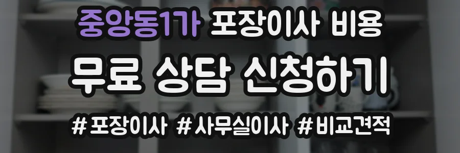 중앙동1가 포장이사 비용