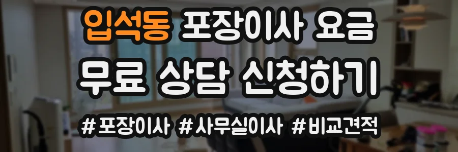 입석동 포장이사 요금
