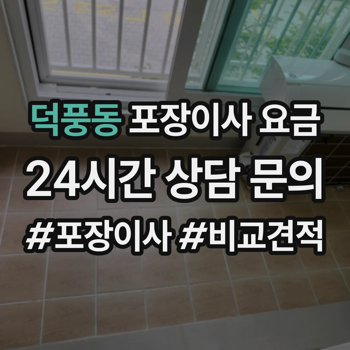 덕풍동 포장이사 요금