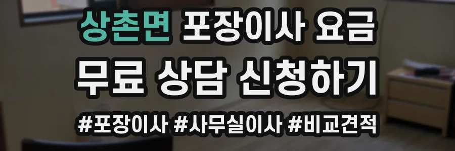 상촌면 포장이사 요금