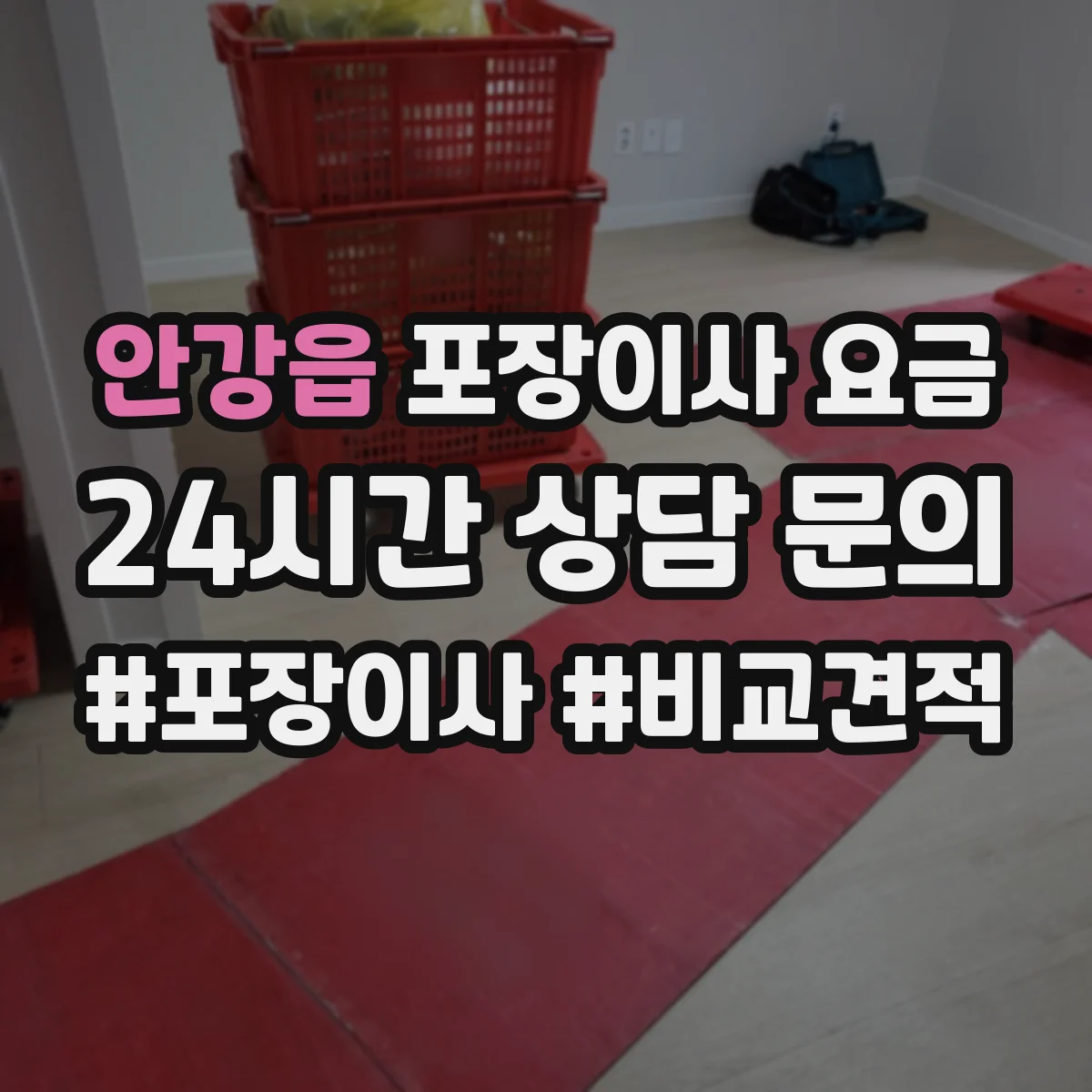 안강읍 포장이사 요금