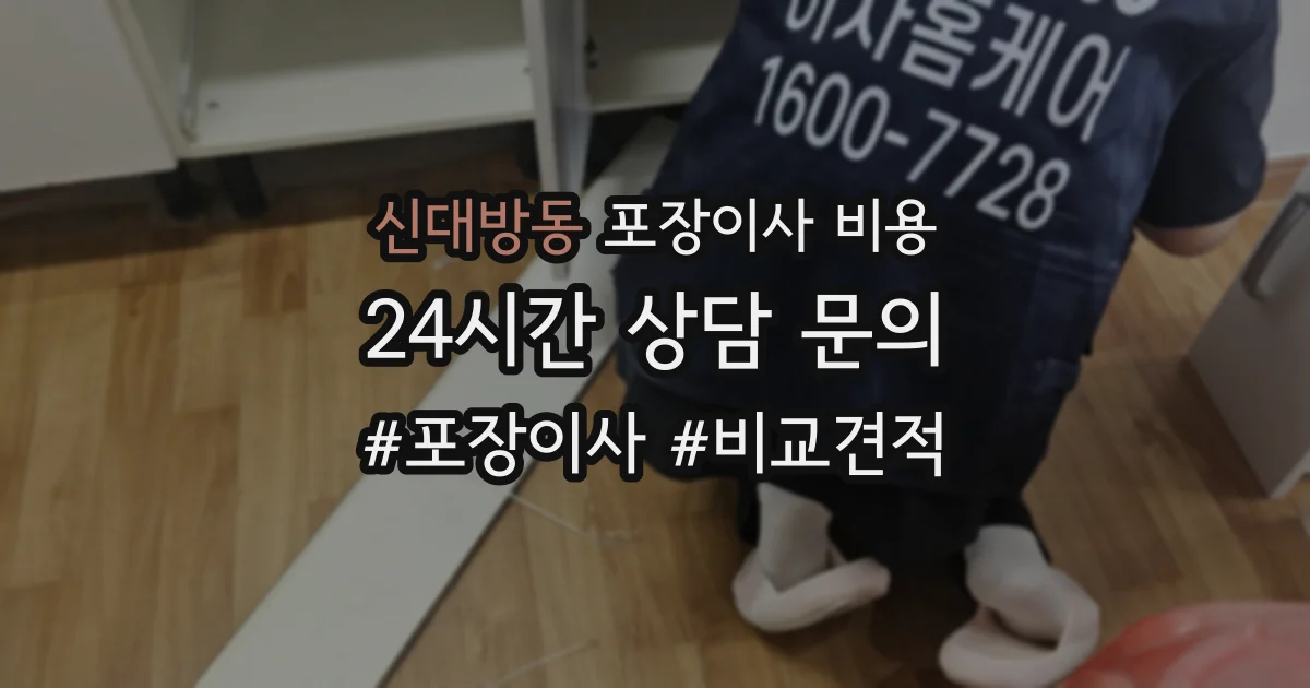 신대방동 포장이사 비용