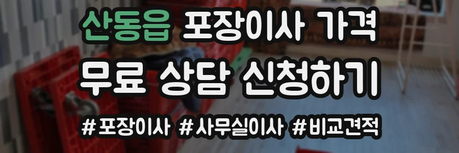 산동읍 포장이사 가격