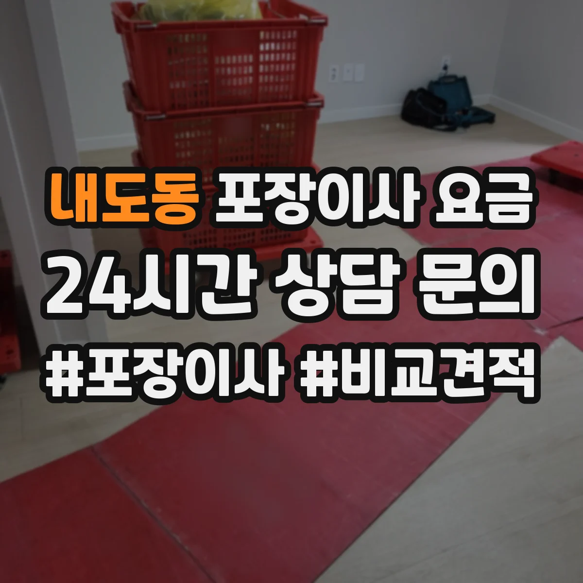 내도동 포장이사 요금