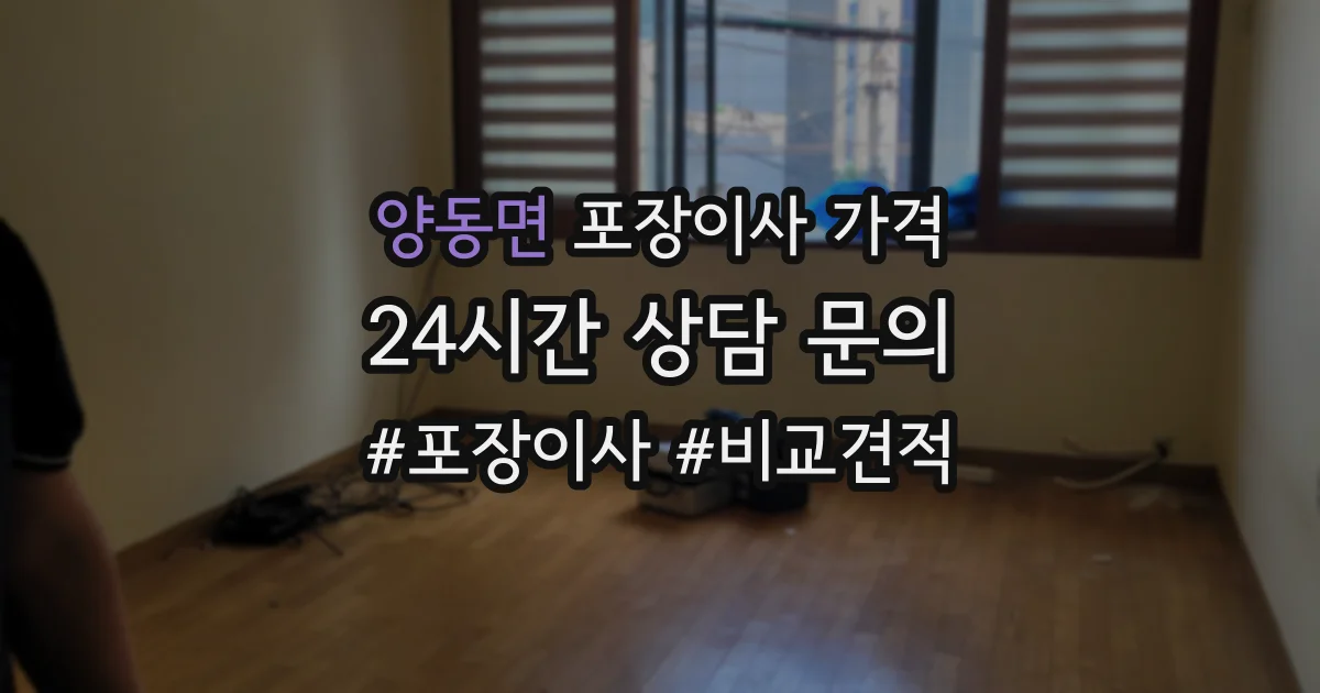 양동면 포장이사 가격