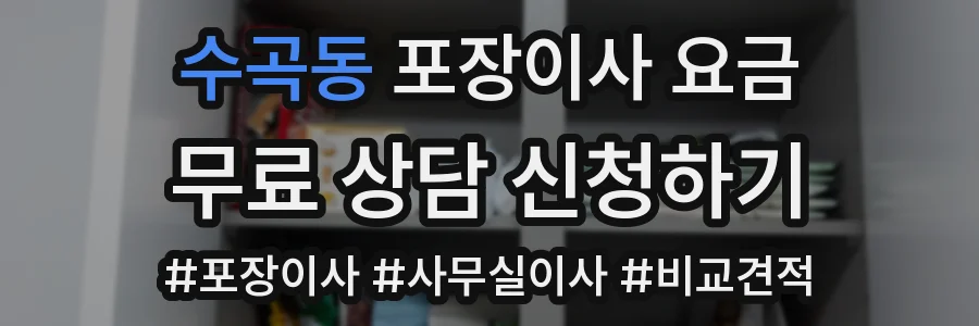수곡동 포장이사 요금