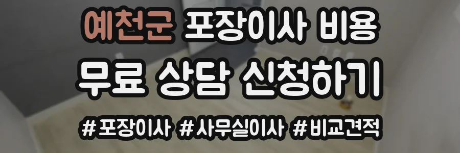 예천군 포장이사 비용