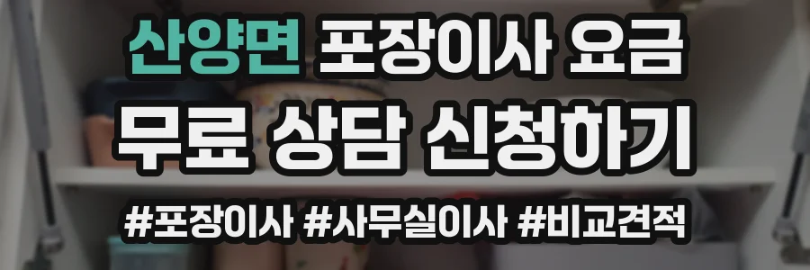 산양면 포장이사 요금
