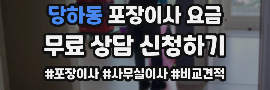 당하동 포장이사 요금