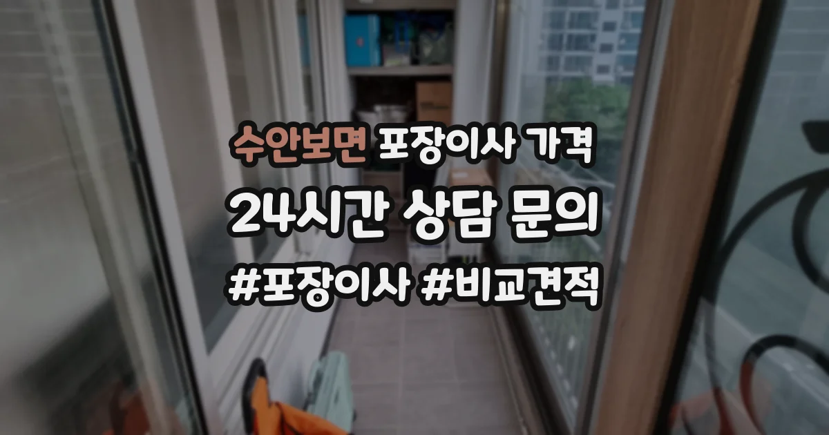수안보면 포장이사 가격