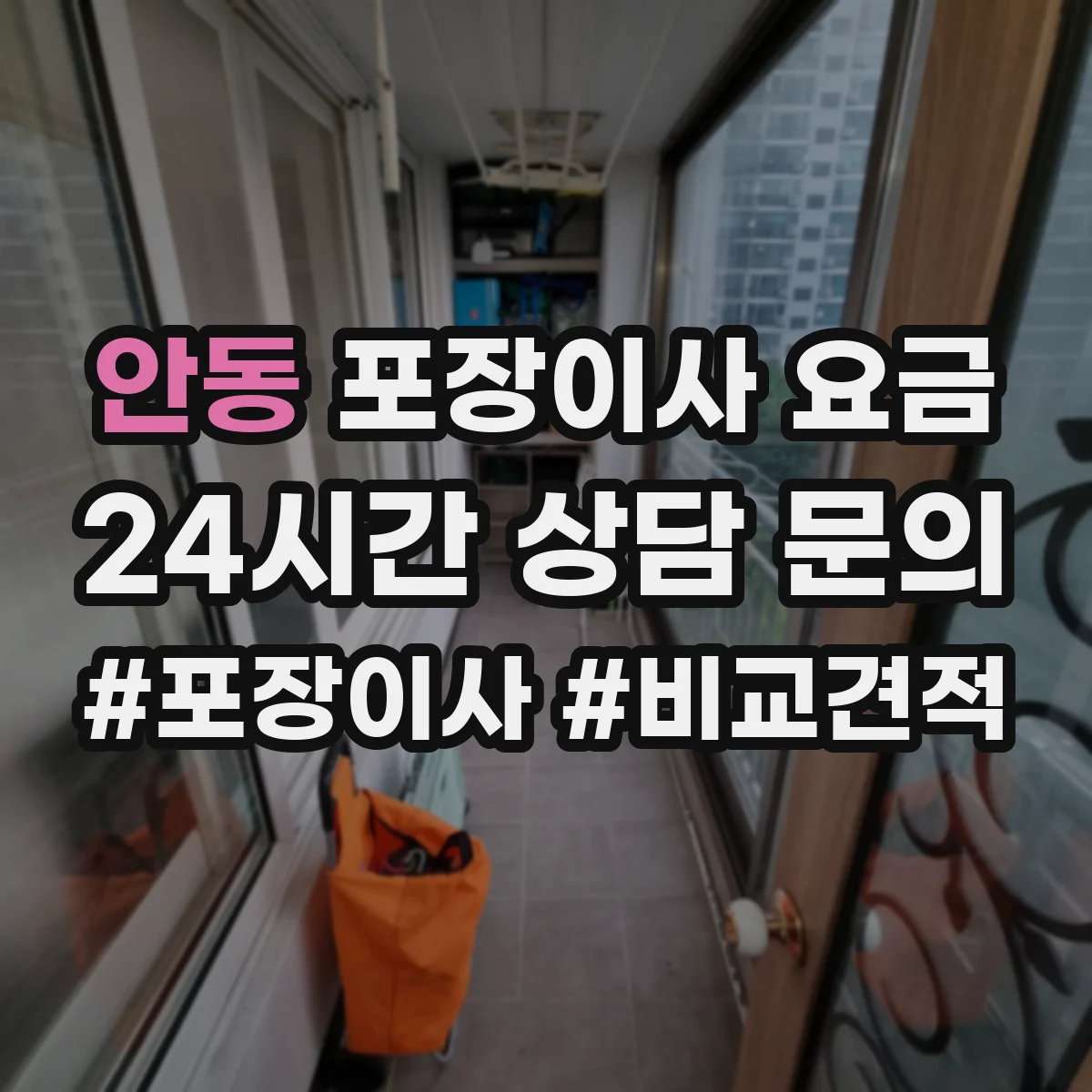 안동 포장이사 요금