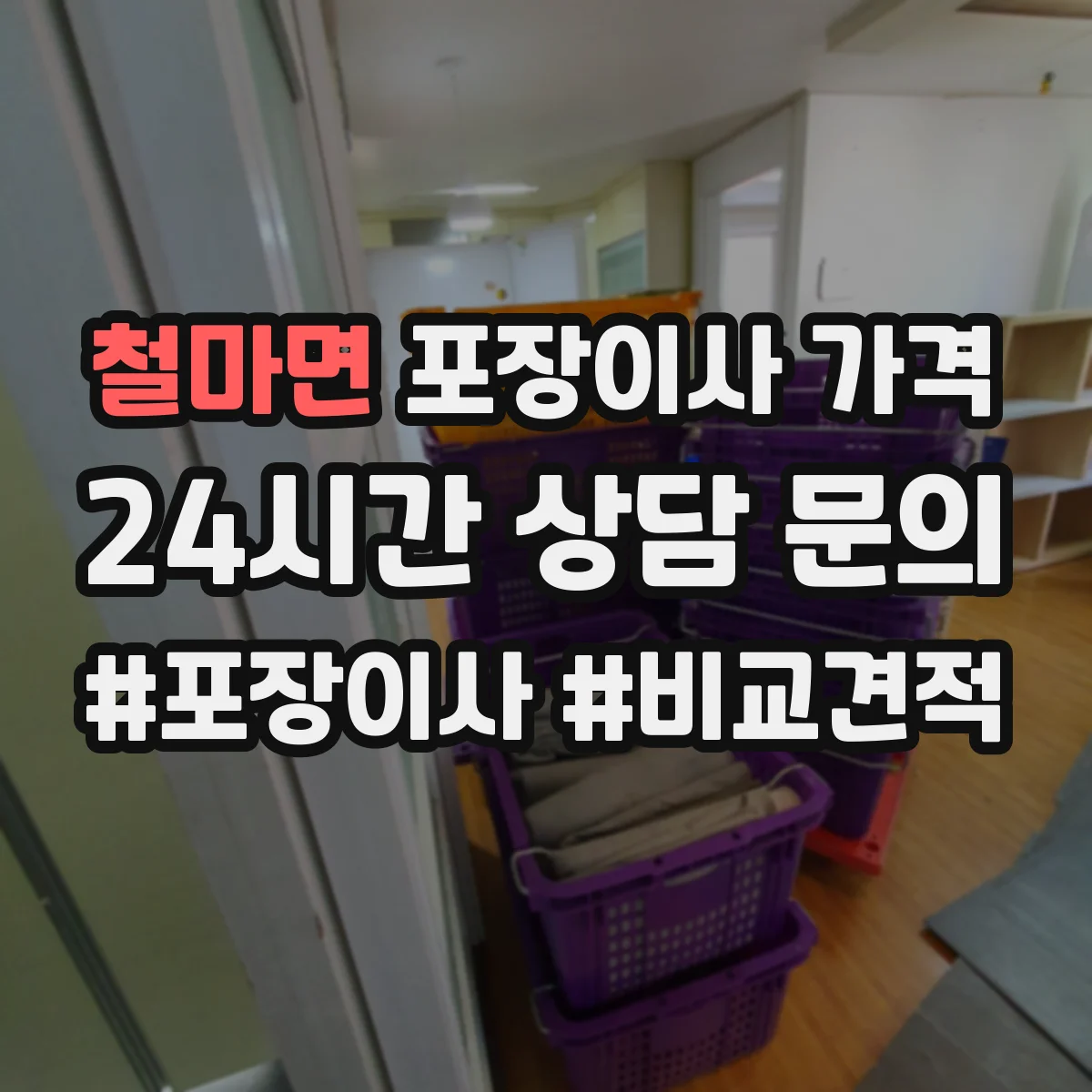 철마면 포장이사 가격
