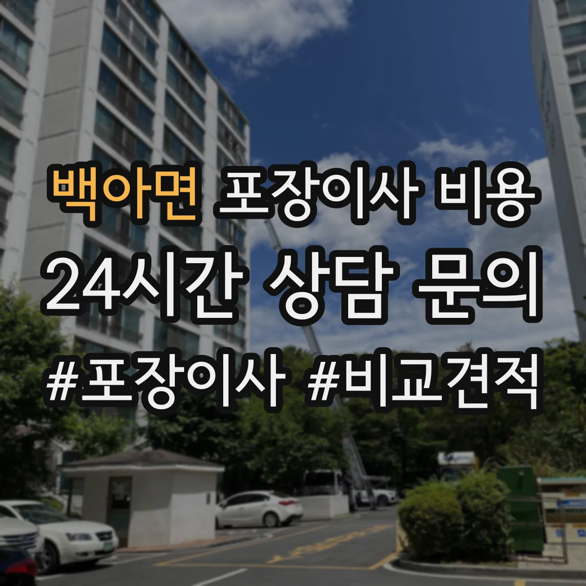 백아면 포장이사 비용
