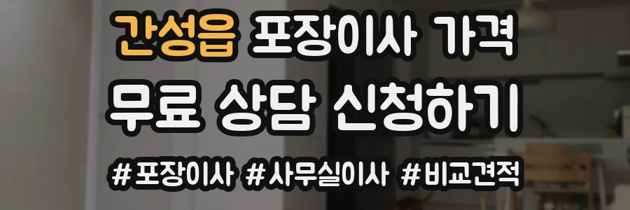 간성읍 포장이사 가격