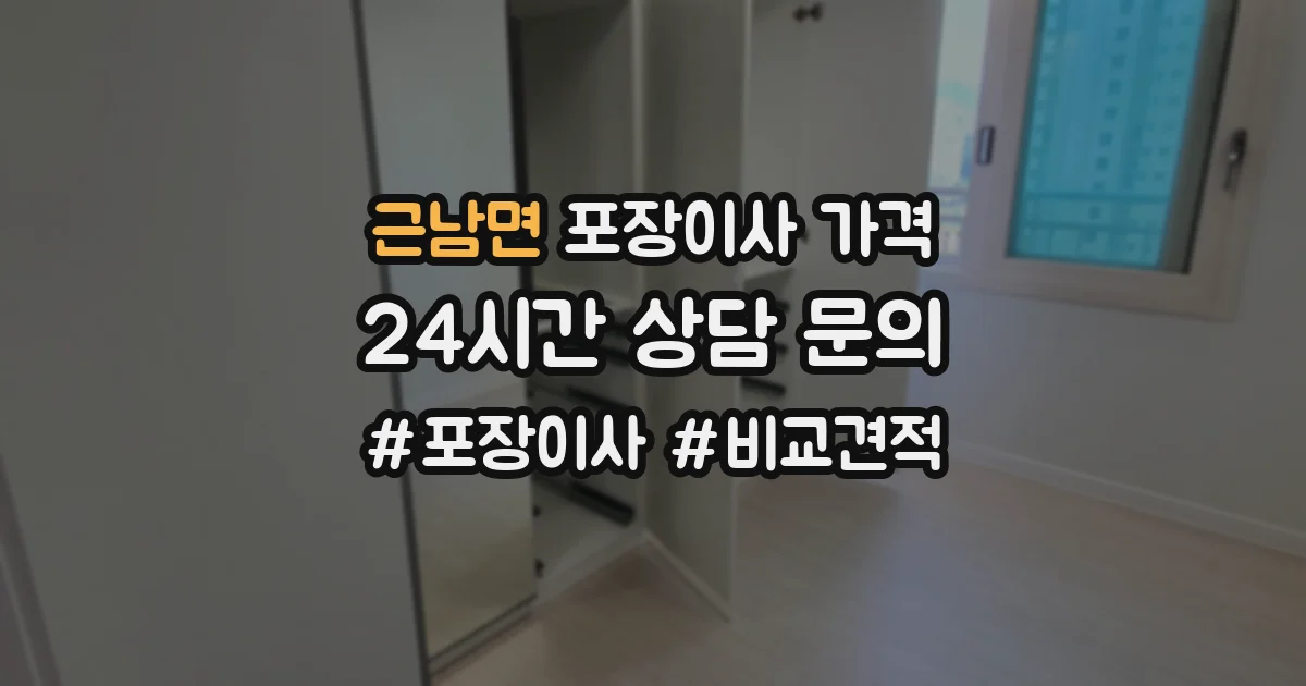 근남면 포장이사 가격