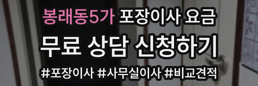 봉래동5가 포장이사 요금