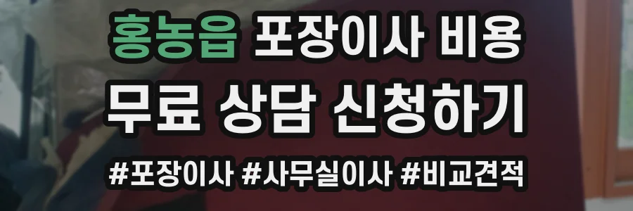 홍농읍 포장이사 비용