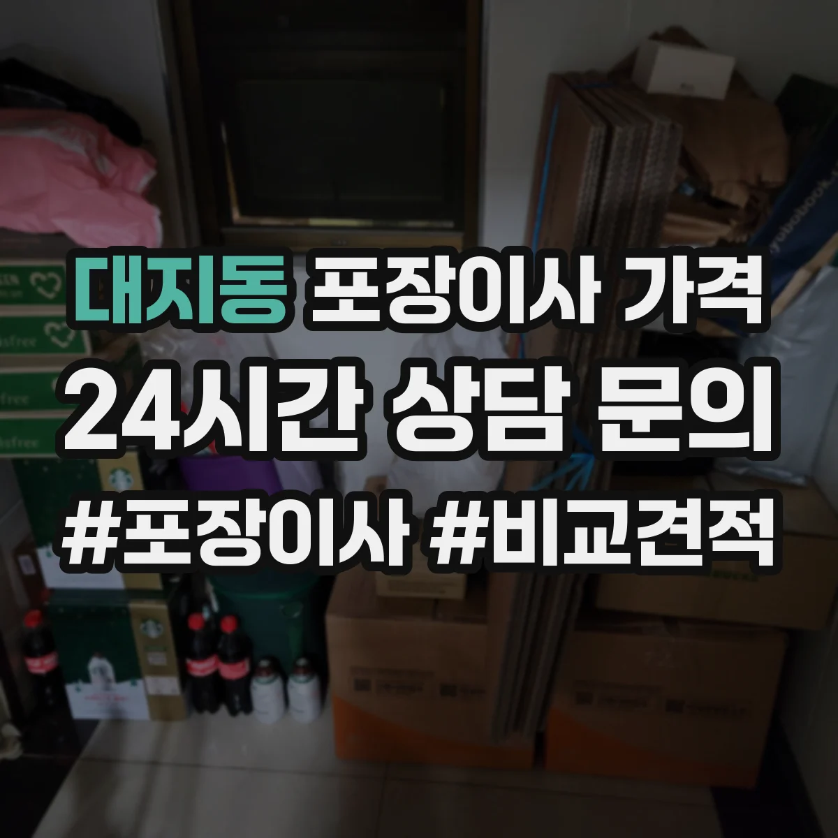 대지동 포장이사 가격