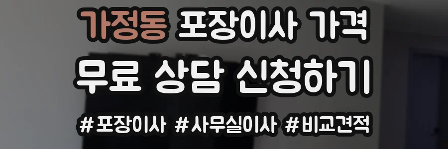 가정동 포장이사 가격
