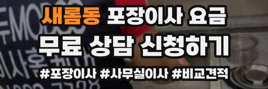 새롬동 포장이사 요금