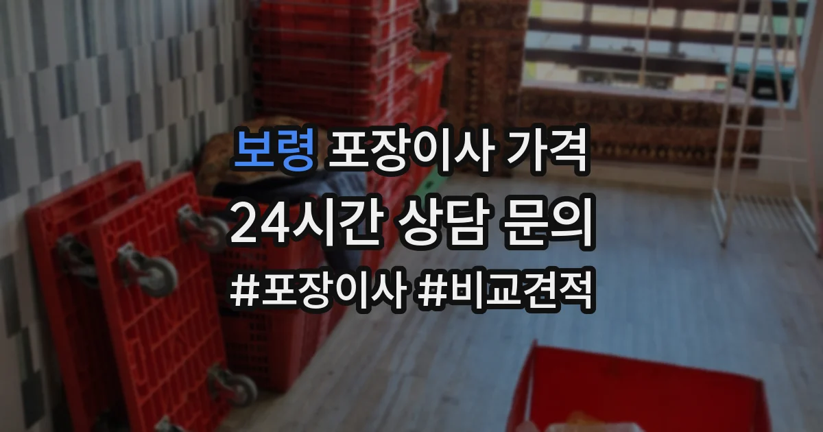 보령 포장이사 가격