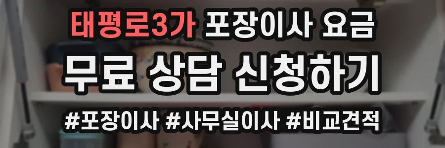 태평로3가 포장이사 요금