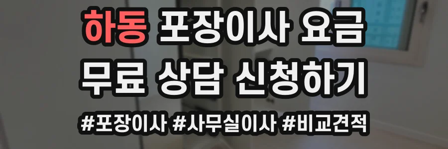 하동 포장이사 요금