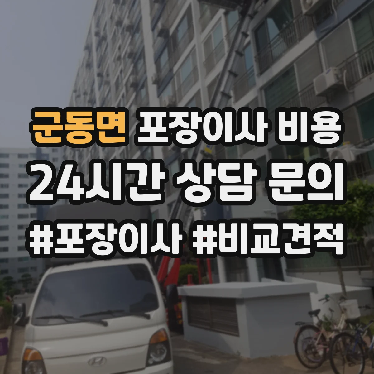 군동면 포장이사 비용