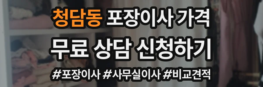 청담동 포장이사 가격
