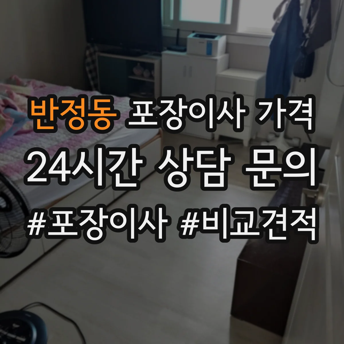 반정동 포장이사 가격