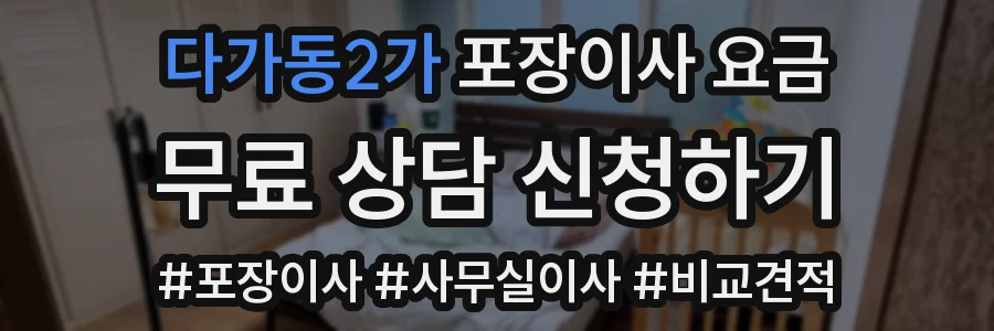 다가동2가 포장이사 요금