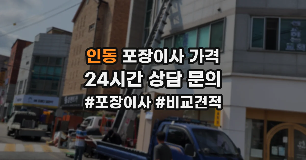 인동 포장이사 가격