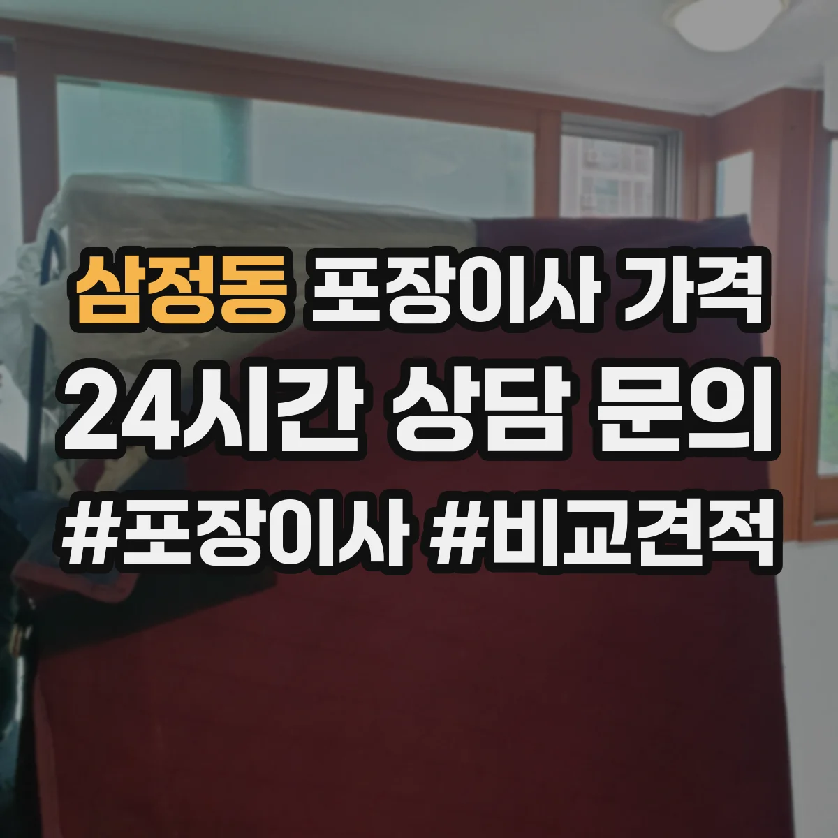 삼정동 포장이사 가격