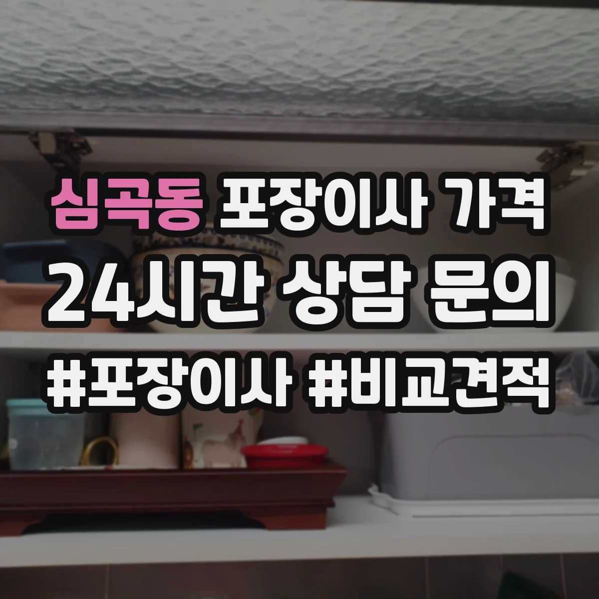 심곡동 포장이사 가격