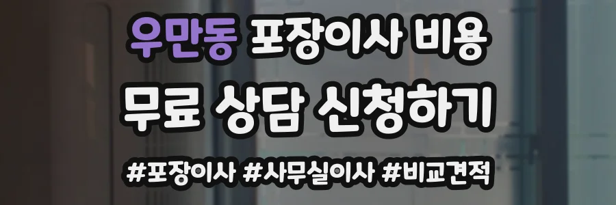우만동 포장이사 비용