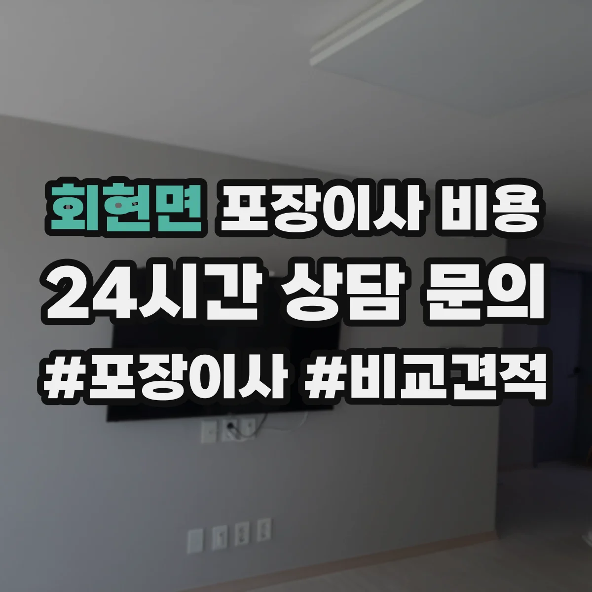회현면 포장이사 비용