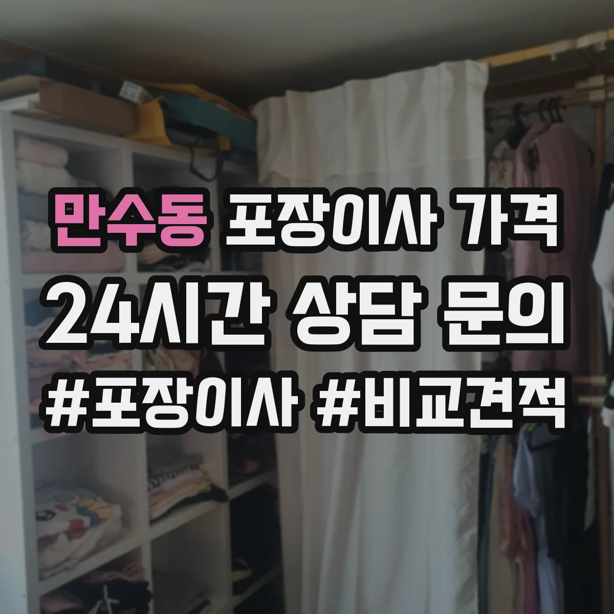 만수동 포장이사 가격