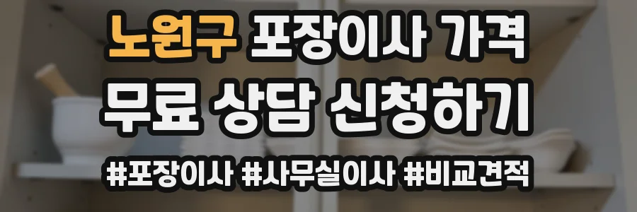 노원구 포장이사 가격