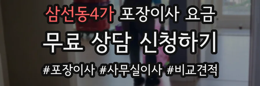 삼선동4가 포장이사 요금