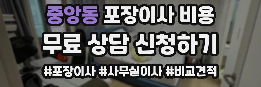 중앙동 포장이사 비용