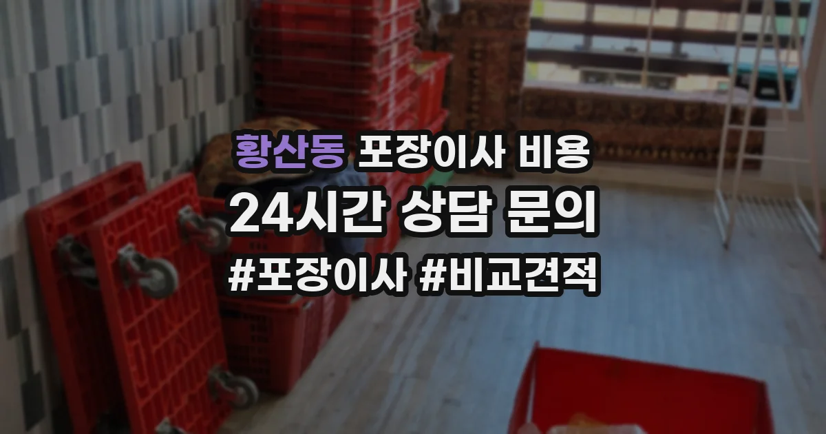 황산동 포장이사 비용