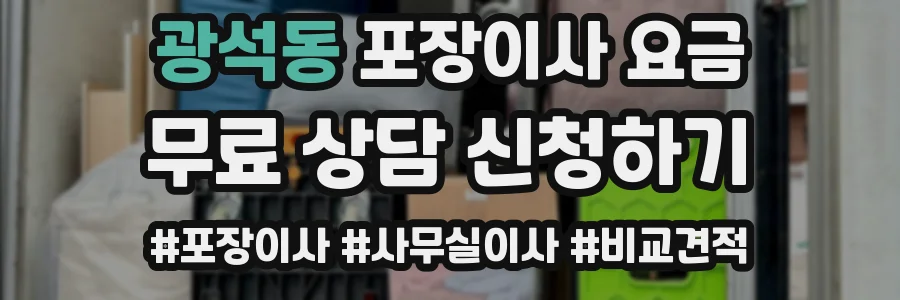 광석동 포장이사 요금