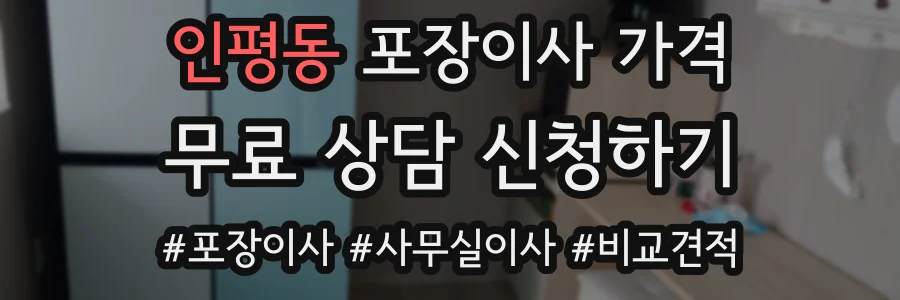 인평동 포장이사 가격