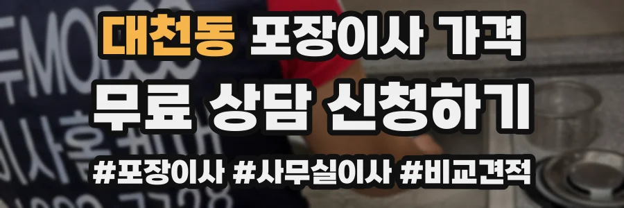 대천동 포장이사 가격