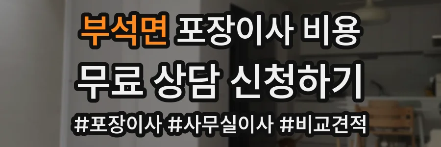 부석면 포장이사 비용
