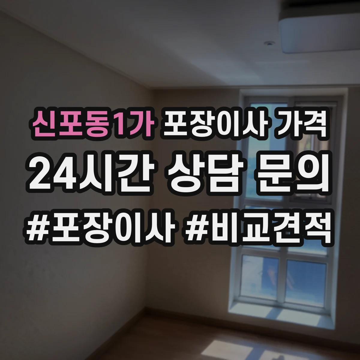 신포동1가 포장이사 가격