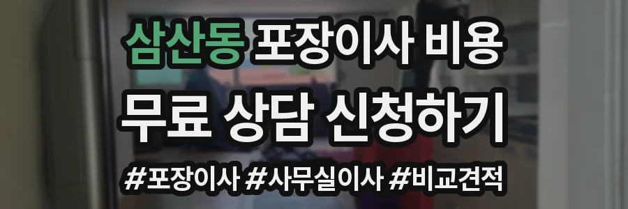 삼산동 포장이사 비용