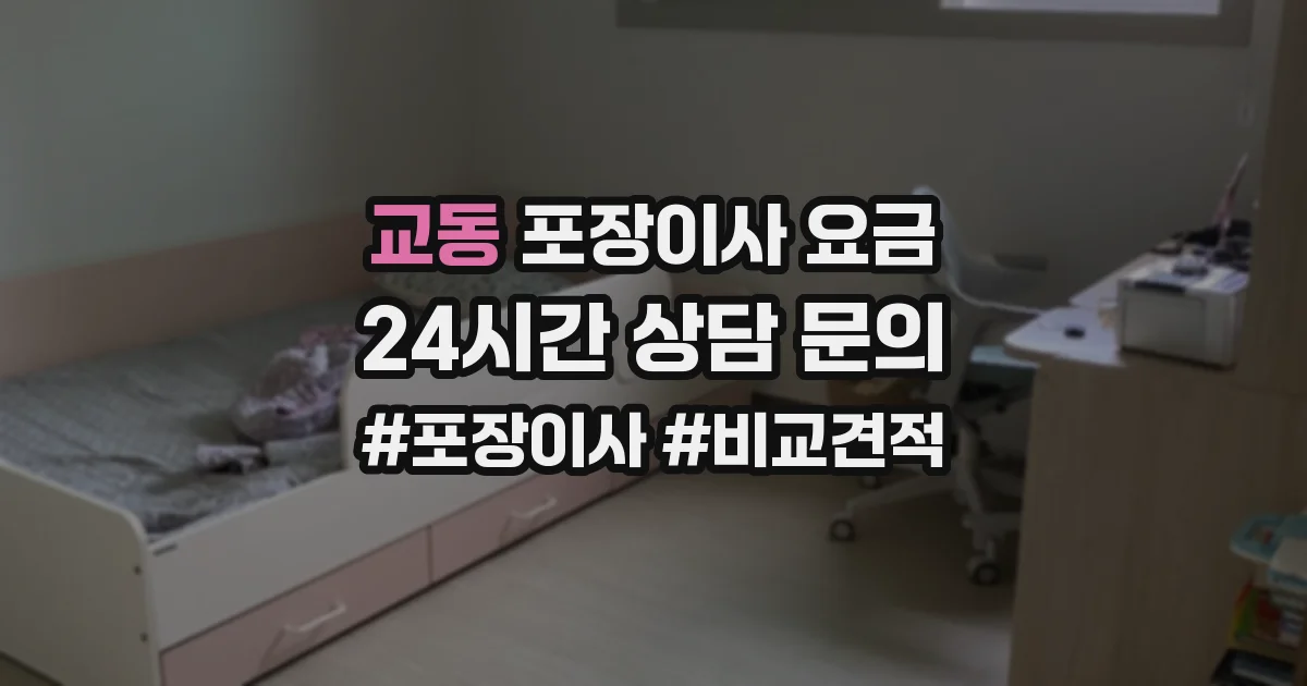 교동 포장이사 요금